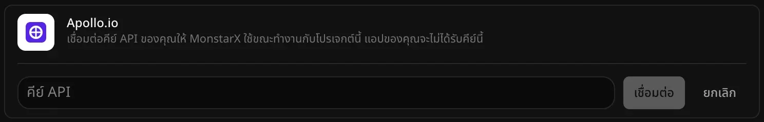 แถว Apollo.io ที่เปิดไว้สำหรับเชื่อมต่อ มีช่อง “คีย์ API” ว่างอยู่ พร้อมปุ่ม “เชื่อมต่อ” และ “ยกเลิก”