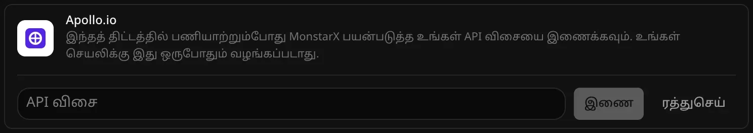இணைப்பதற்காகத் திறந்த Apollo.io வரிசை. காலியான “API விசை” புலமும், “இணை”, “ரத்துசெய்” பொத்தான்களும் தெரிகின்றன