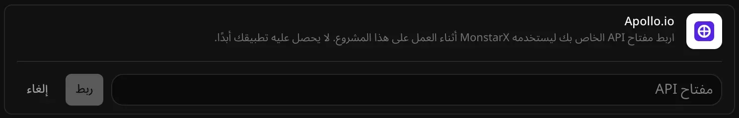 صف Apollo.io مفتوحًا للربط، وفيه حقل مفتاح API فارغ وزرّا ربط وإلغاء