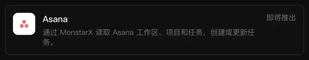连接器中的 Asana 一行：通过 MonstarX 读取 Asana 工作区、项目和任务，创建或更新任务，标记为“即将推出”