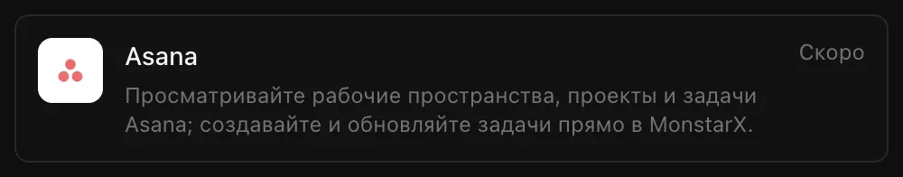 Строка Asana в разделе «Подключения»: «Просматривайте рабочие пространства, проекты и задачи Asana; создавайте и обновляйте задачи прямо в MonstarX.» с пометкой «Скоро»