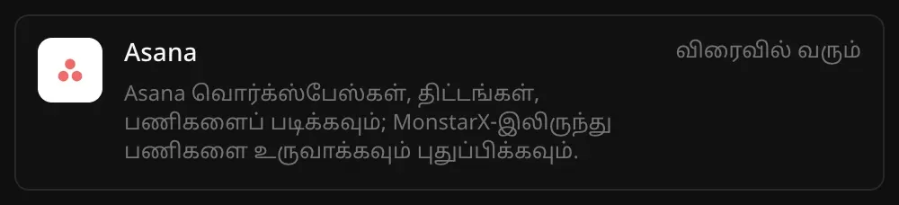 இணைப்பிகள் பட்டியலில் Asana வரிசை. “Asana வொர்க்ஸ்பேஸ்கள், திட்டங்கள், பணிகளைப் படிக்கவும்; MonstarX-இலிருந்து பணிகளை உருவாக்கவும் புதுப்பிக்கவும்.” என்ற விளக்கமும் “விரைவில் வரும்” என்ற குறிப்பும் தெரிகின்றன