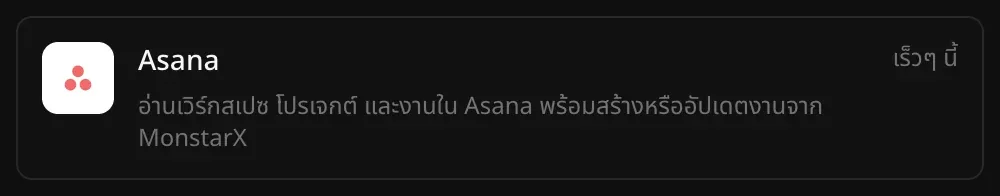 แถว Asana ในส่วนตัวเชื่อมต่อ พร้อมคำอธิบาย “อ่านเวิร์กสเปซ โปรเจกต์ และงานใน Asana พร้อมสร้างหรืออัปเดตงานจาก MonstarX” และป้าย “เร็วๆ นี้”