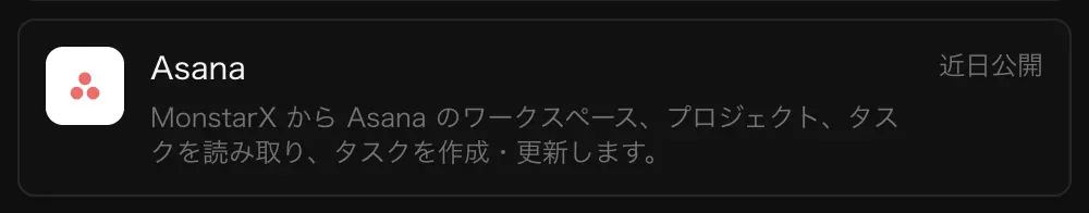 コネクタの Asana の行。「MonstarX から Asana のワークスペース、プロジェクト、タスクを読み取り、タスクを作成・更新します。」の説明と「近日公開」の表示