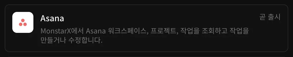 커넥터의 Asana 행: ‘MonstarX에서 Asana 워크스페이스, 프로젝트, 작업을 조회하고 작업을 만들거나 수정합니다.’라는 설명과 곧 출시 표시