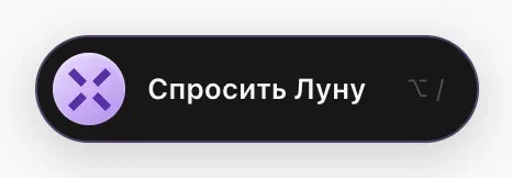 Кнопка «Спросить Луну» с фиолетовым X MonstarX и сочетанием клавиш Option + / в том виде, как оно показано на Mac