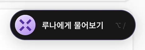 보라색 MonstarX X와 단축키 Option 슬래시가 표시된 루나에게 물어보기 버튼(Mac 화면)