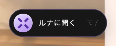 紫色の MonstarX の X が付いた「ルナに聞く」ボタンと、Mac で表示されるキーボードショートカット Option + /