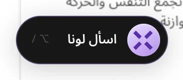 زر «اسأل لونا» بحرف X البنفسجي الخاص بـ MonstarX واختصار لوحة المفاتيح Option مع الشرطة المائلة، كما يظهر على Mac