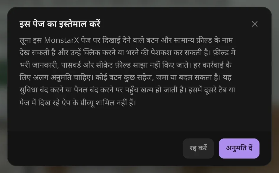 “इस पेज का इस्तेमाल करें” की अनुमति: लूना MonstarX के दिख रहे बटनों और सामान्य फ़ील्ड के नाम देख सकती है और उन पर क्लिक करने या उन्हें भरने की पेशकश कर सकती है; फ़ील्ड में भरी जानकारी, पासवर्ड और सीक्रेट फ़ील्ड साझा नहीं होते; हर कार्रवाई के लिए अलग अनुमति चाहिए। “रद्द करें” और “अनुमति दें” बटन