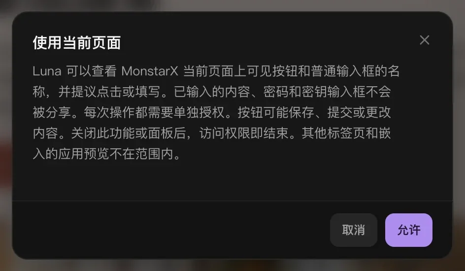 “使用当前页面”授权说明：Luna 可以查看 MonstarX 页面上可见按钮和普通输入框的名称，并提议点击或填写；已输入的内容、密码和密钥输入框不会被分享；每次操作都需要单独授权。下方是“取消”和“允许”按钮