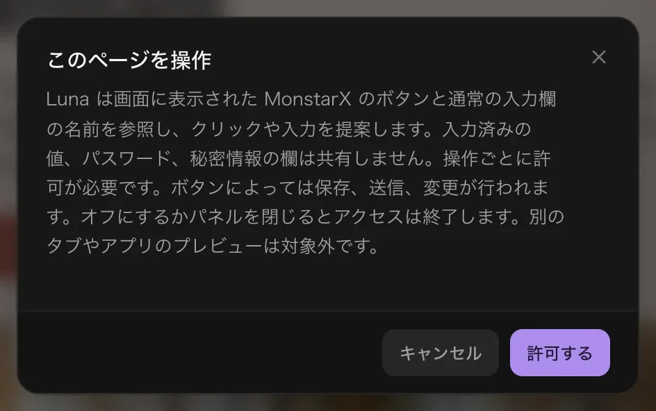 「このページを操作」の許可画面。Luna は表示された MonstarX のボタンと通常の入力欄の名前を参照してクリックや入力を提案できること、入力済みの値・パスワード・秘密情報の欄は共有されないこと、操作ごとに許可が必要なことの説明と、「キャンセル」「許可する」ボタン