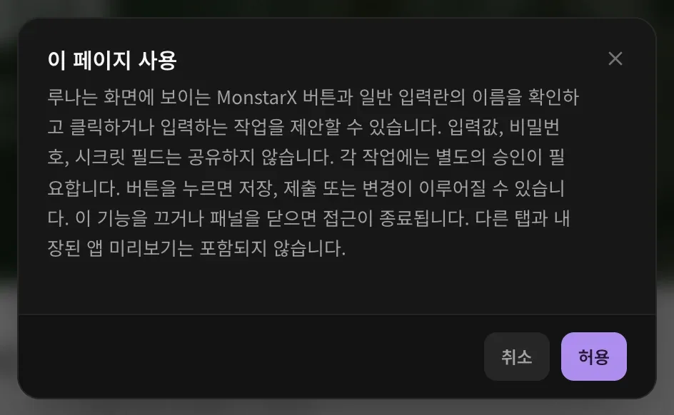 이 페이지 사용 권한 안내. 루나는 화면에 보이는 MonstarX 버튼과 일반 입력란의 이름을 확인하고 클릭하거나 입력하는 작업을 제안할 수 있으며, 입력값, 비밀번호, 시크릿 필드는 공유하지 않고, 각 작업에는 별도의 승인이 필요하다는 내용과 취소, 허용 버튼이 있습니다