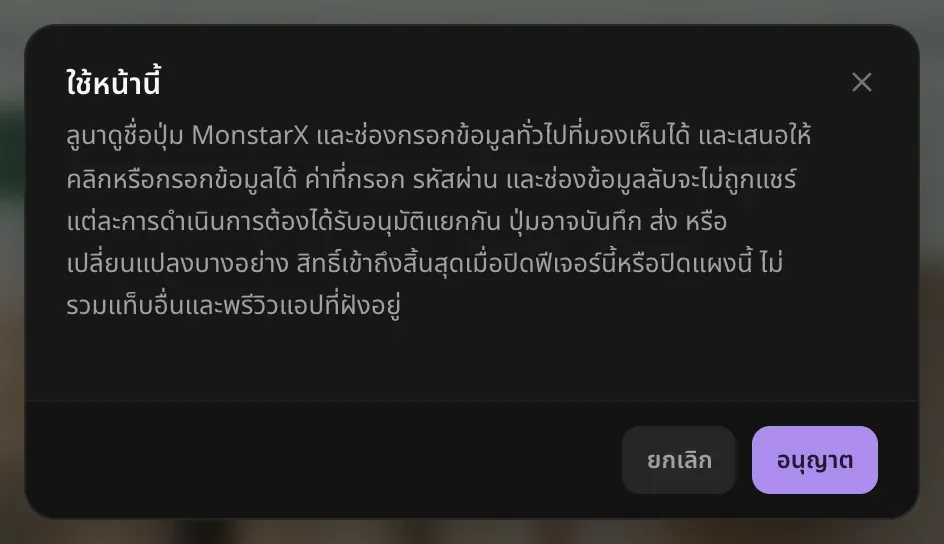 หน้าขออนุญาต ใช้หน้านี้ อธิบายว่าลูนาเห็นชื่อปุ่มและช่องกรอกข้อมูลทั่วไปของ MonstarX ที่มองเห็นได้ และเสนอคลิกหรือกรอกให้ได้ โดยไม่เห็นค่าในช่อง รหัสผ่าน หรือช่องข้อมูลลับ และทุกการกระทำต้องได้รับอนุญาตแยกกัน พร้อมปุ่ม ยกเลิก และ อนุญาต