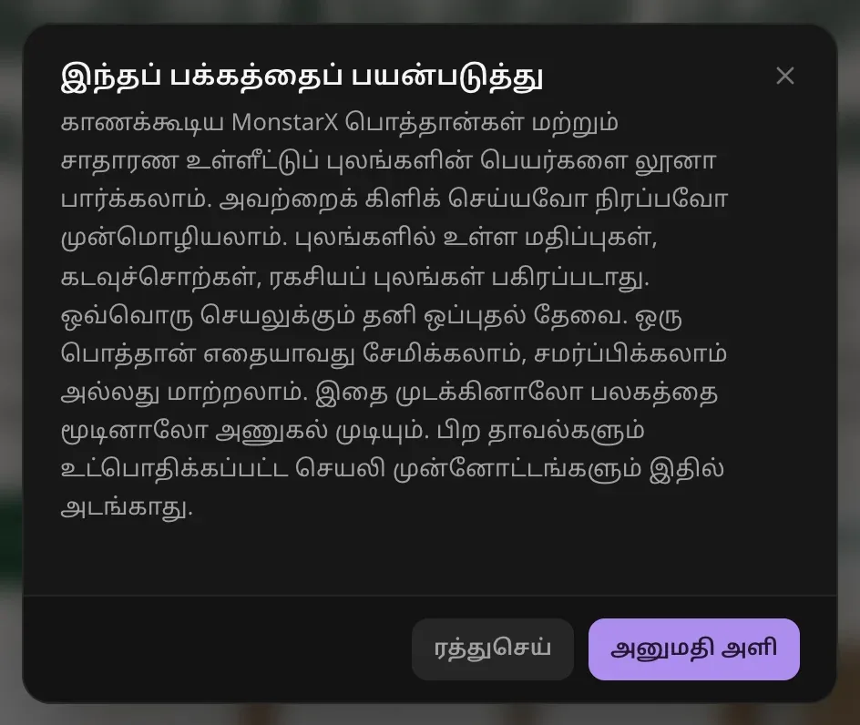 “இந்தப் பக்கத்தைப் பயன்படுத்து” அனுமதி: தெரியும் MonstarX பொத்தான்கள், சாதாரணப் புலங்களின் பெயர்களை லூனா பார்த்து, அவற்றைக் கிளிக் செய்ய அல்லது நிரப்ப முன்வரலாம்; புல மதிப்புகள், கடவுச்சொற்கள், ரகசியப் புலங்கள் பகிரப்படாது; ஒவ்வொரு செயலுக்கும் தனி ஒப்புதல் தேவை. “ரத்துசெய்”, “அனுமதி அளி” பொத்தான்கள்