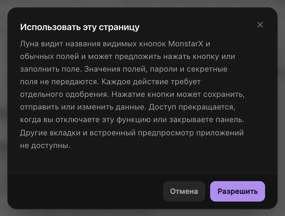 Разрешение «Использовать эту страницу»: Луна видит названия видимых кнопок и обычных полей MonstarX и может предложить нажать или заполнить их; значения полей, пароли и секретные поля не передаются; каждое действие требует отдельного разрешения. Кнопки «Отмена» и «Разрешить»