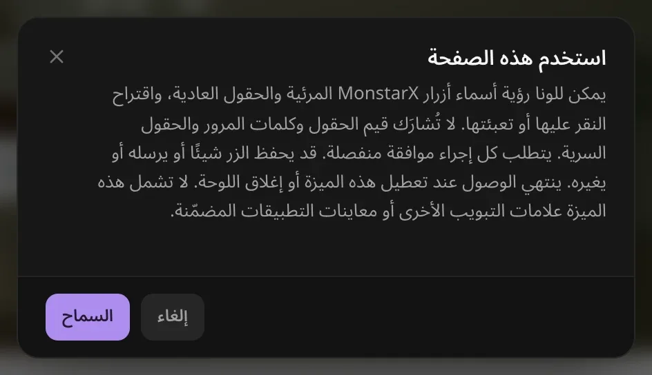 إذن «استخدم هذه الصفحة»: ترى لونا أسماء أزرار MonstarX الظاهرة والحقول العادية ويمكنها أن تعرض النقر عليها أو تعبئتها؛ ولا تُشارك قيم الحقول وكلمات المرور والحقول السرية؛ وكل إجراء يحتاج إلى موافقة مستقلة. زرا «إلغاء» و«السماح»