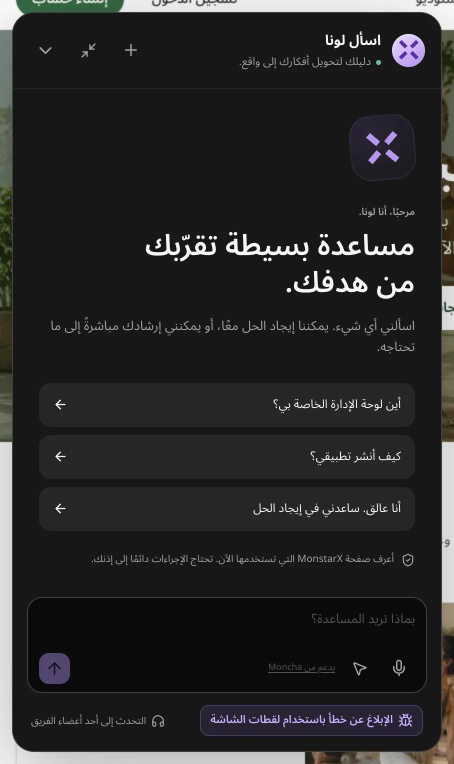 لوحة «اسأل لونا»: «مرحبًا، أنا لونا.» و«مساعدة بسيطة تقرّبك من هدفك.»، وثلاثة أسئلة للبدء، وملاحظة بأن لونا تعرف الصفحة التي أنت فيها وأن الإجراءات تحتاج إلى إذنك، ومربع الرسالة مع زري الميكروفون ومساعدة الصفحة