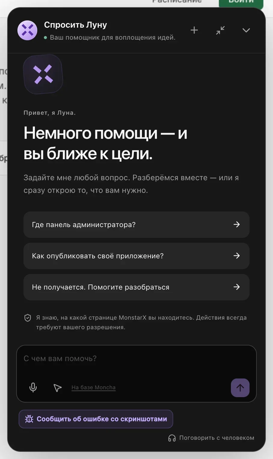 Панель «Спросить Луну»: «Привет, я Луна. Немного помощи — и вы ближе к цели.», три готовых вопроса, пояснение, что Луна знает, на какой странице вы находитесь, а действия требуют разрешения, и поле сообщения с кнопками микрофона и помощи по странице