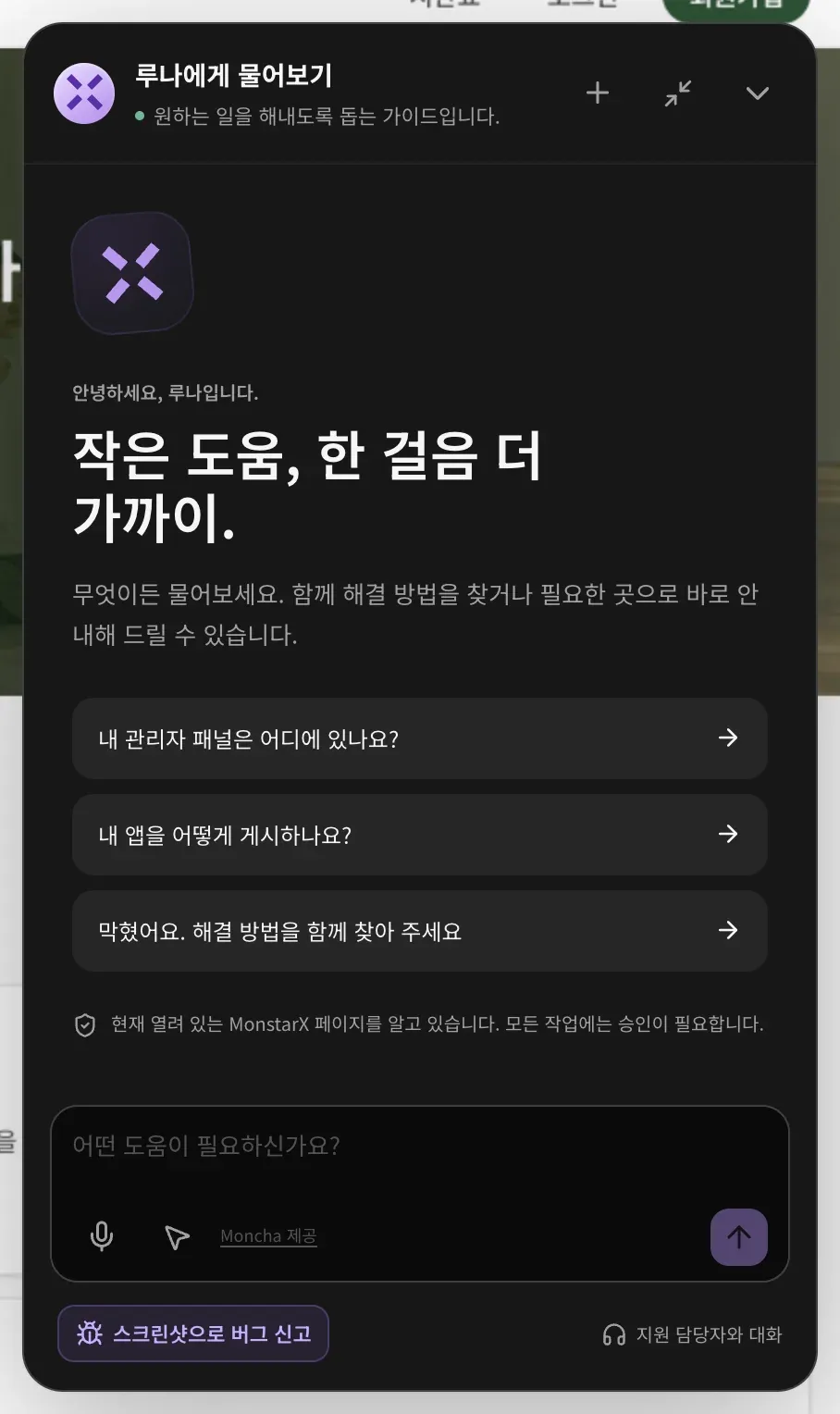 루나에게 물어보기 패널. 안녕하세요, 루나입니다. 작은 도움, 한 걸음 더 가까이. 시작 질문 세 개, 루나는 지금 보고 있는 페이지를 알며 작업에는 승인이 필요하다는 안내, 마이크와 페이지 안내 버튼이 있는 메시지 입력란이 보입니다