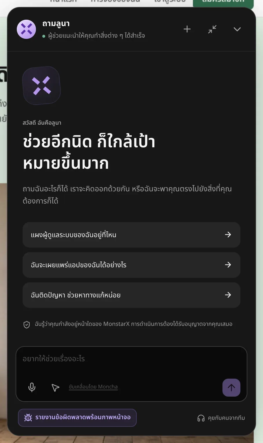 แผงถามลูนา แสดง สวัสดี ฉันคือลูนา ช่วยอีกนิด ก็ใกล้เป้าหมายขึ้นมาก คำถามตั้งต้น 3 ข้อ ข้อความว่าลูนารู้ว่าคุณอยู่หน้าไหนและการดำเนินการต้องได้รับอนุญาต และช่องข้อความพร้อมปุ่มไมโครโฟนและปุ่มช่วยเหลือบนหน้า