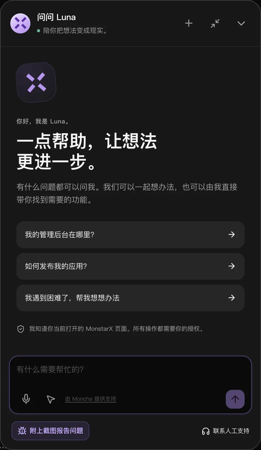 “问问 Luna”面板，底部有“附上截图报告问题”和“联系人工支持”