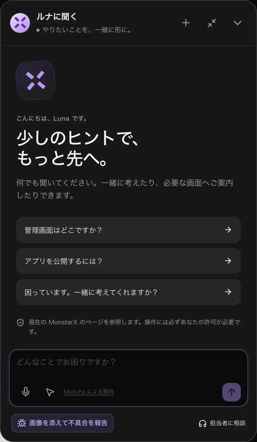 「ルナに聞く」のパネル。一番下に画像を添えて不具合を報告と担当者に相談がある