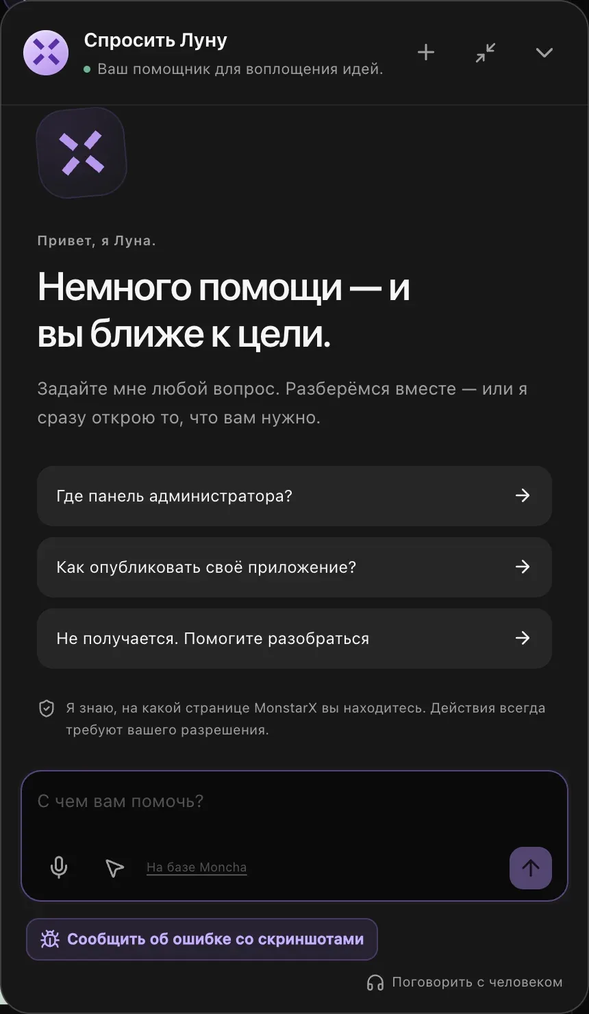 Панель Луны, внизу — «Сообщить об ошибке со скриншотами» и «Поговорить с человеком»