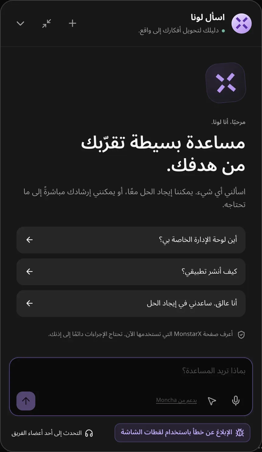 لوحة «اسأل لونا»، وفي أسفلها «الإبلاغ عن خطأ باستخدام لقطات الشاشة» و«التحدث إلى أحد أعضاء الفريق»