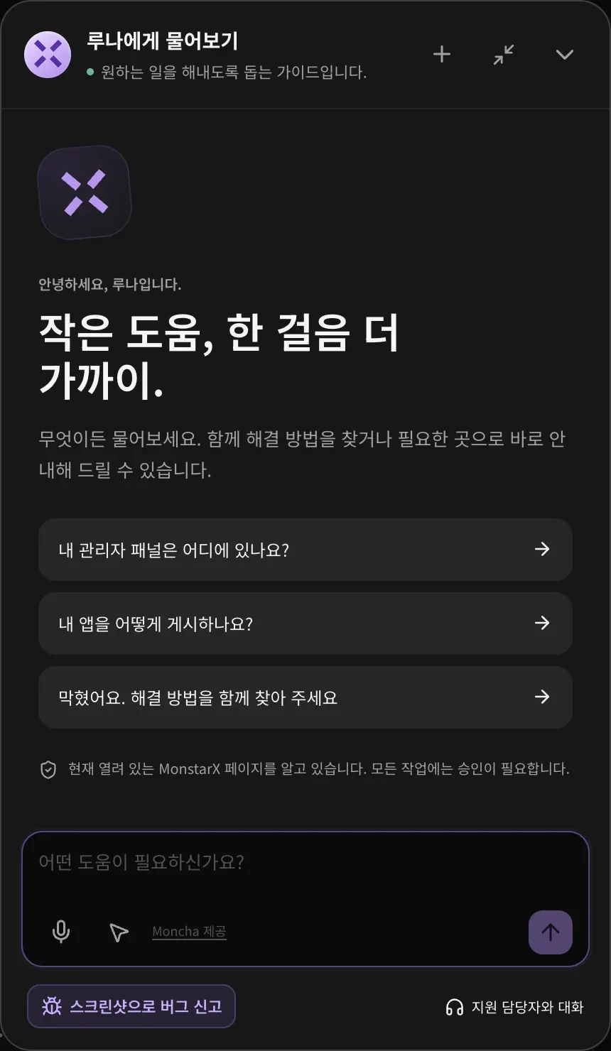 루나에게 물어보기 패널. 맨 아래에 스크린샷으로 버그 신고와 지원 담당자와 대화가 있습니다.