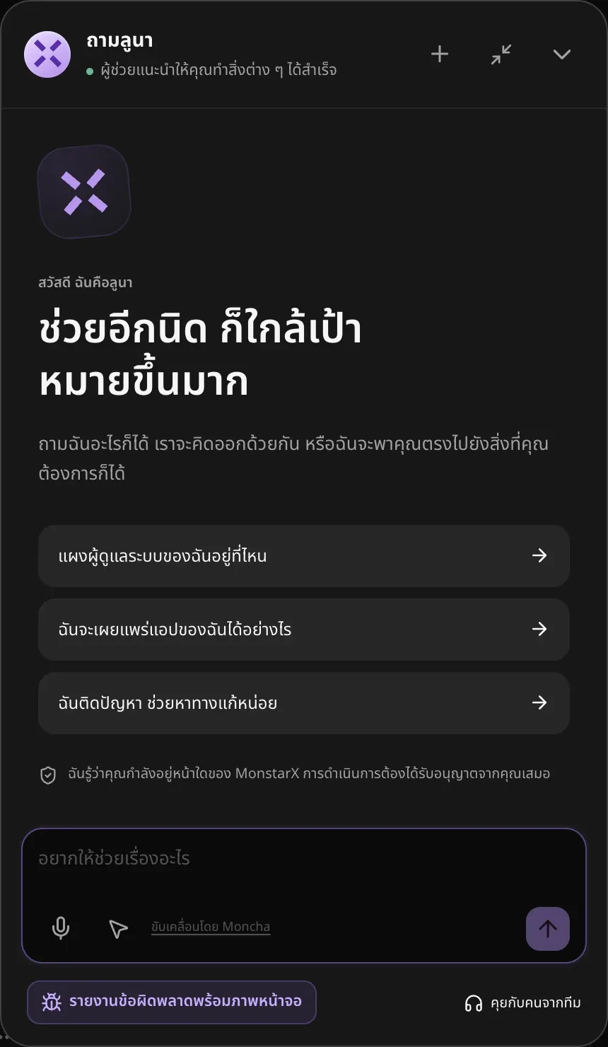 แผงถามลูนา มี รายงานข้อผิดพลาดพร้อมภาพหน้าจอ และ คุยกับคนจากทีม อยู่ด้านล่าง