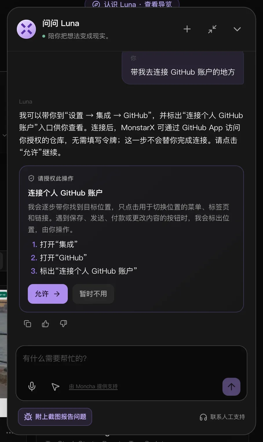 Luna 关于连接 GitHub 的回答，下方是一张“请授权此操作”卡片，列出三个步骤：“打开‘集成’”“打开‘GitHub’”和“标出‘连接个人 GitHub 账户’”，以及“允许”和“暂时不用”按钮
