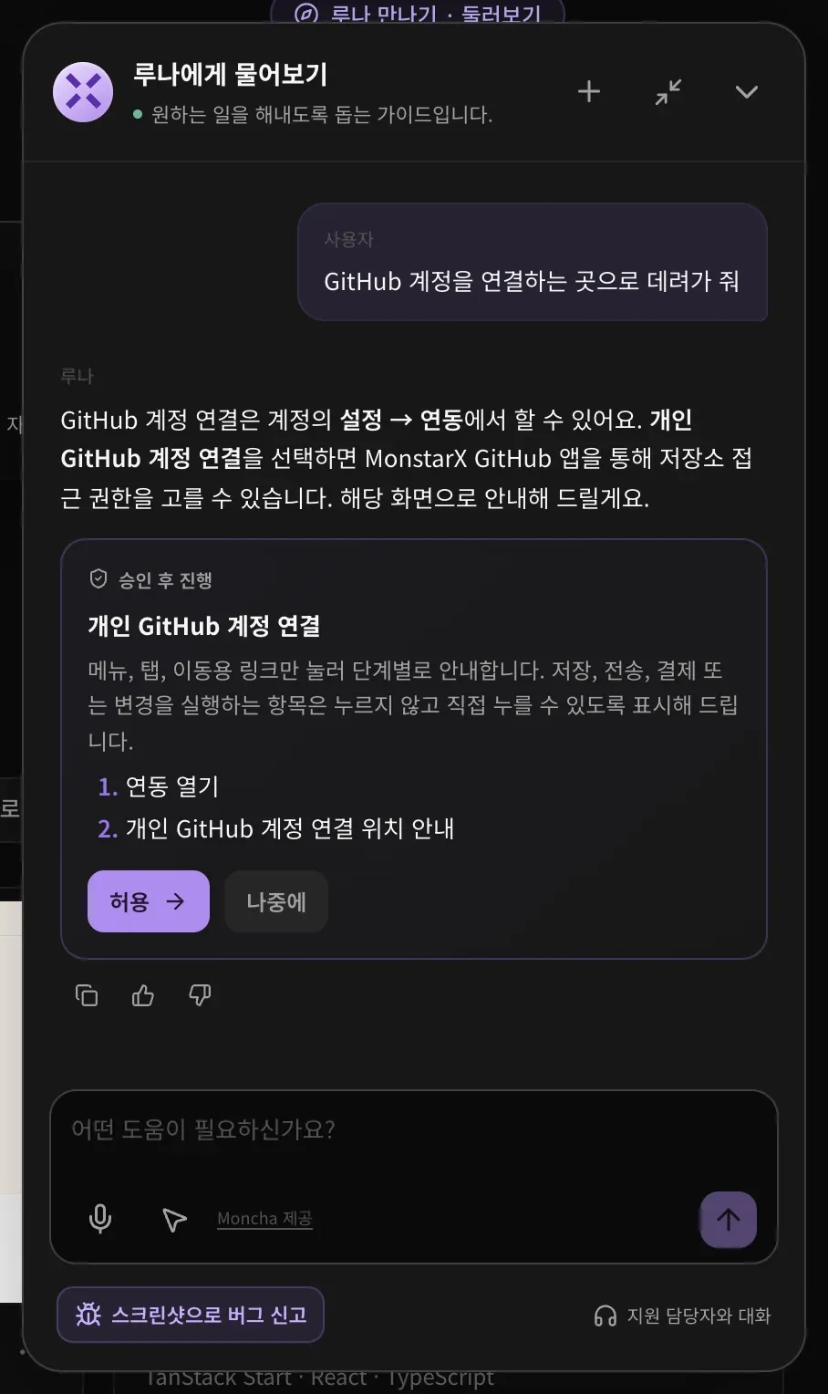 GitHub 연결에 관한 루나의 답변. 승인 후 진행 카드에 연동 열기, 개인 GitHub 계정 연결 위치 안내의 두 단계가 적혀 있고, 허용과 나중에 버튼이 있습니다