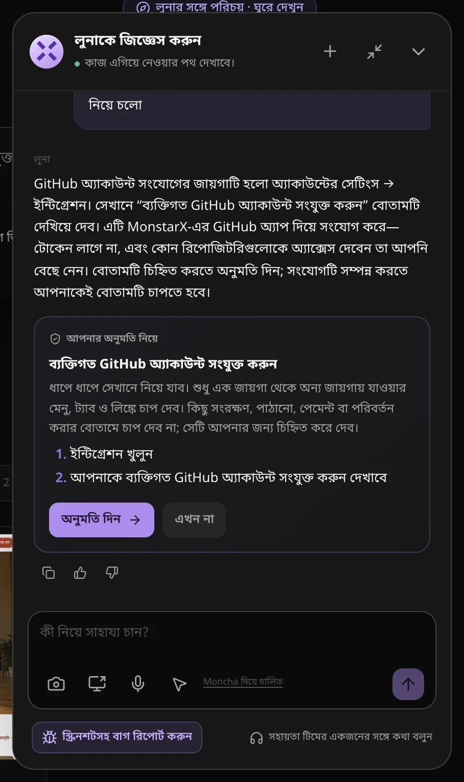 GitHub সংযুক্ত করা নিয়ে লুনার উত্তর, সঙ্গে আপনার অনুমতি নিয়ে লেখা একটি কার্ড, যাতে দুটি ধাপের তালিকা: ইন্টিগ্রেশন খুলুন, তারপর আপনাকে ব্যক্তিগত GitHub অ্যাকাউন্ট সংযুক্ত করুন দেখাবে, আর অনুমতি দিন ও এখন না বোতাম