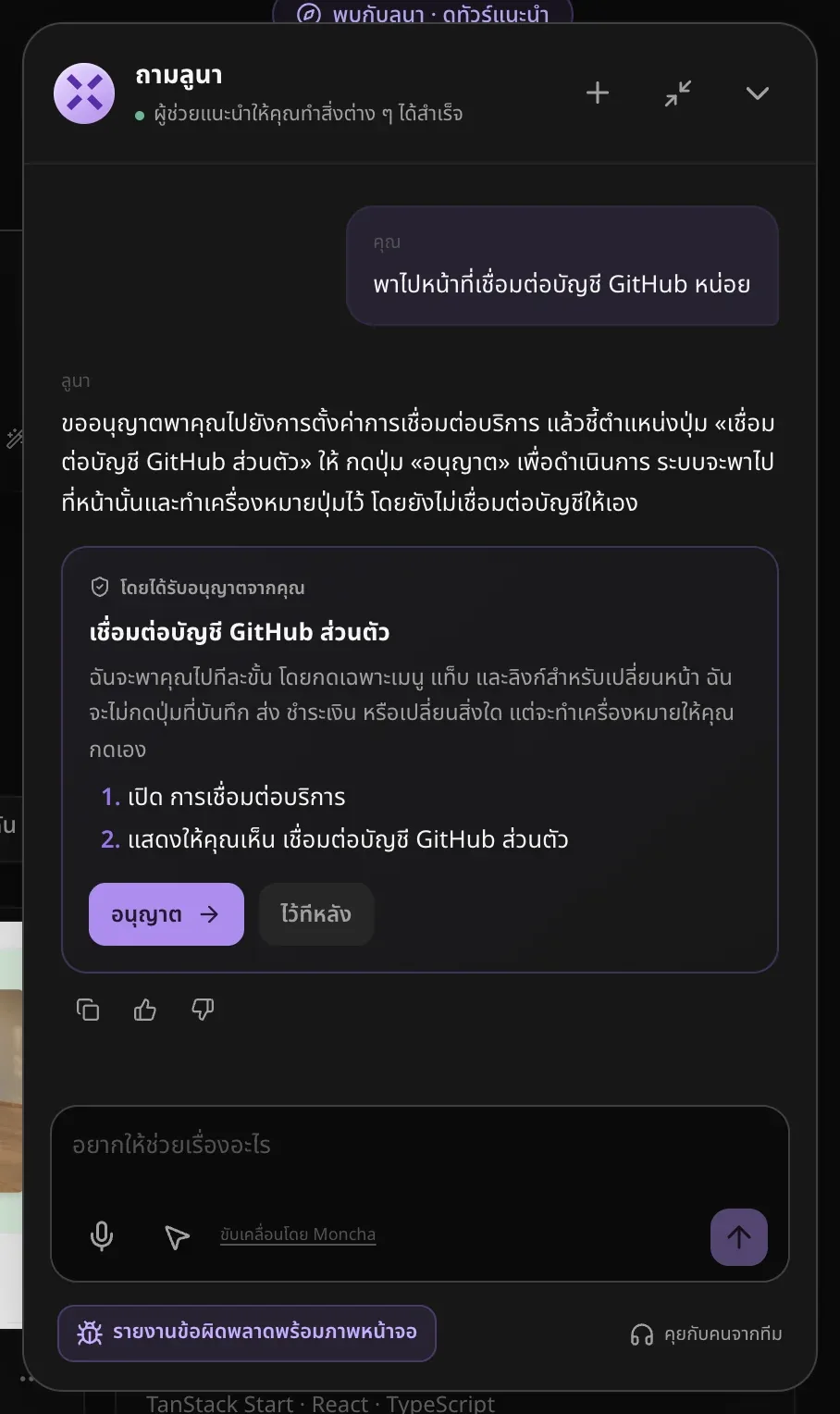 คำตอบของถามลูนาเรื่องการเชื่อมต่อ GitHub พร้อมการ์ด โดยได้รับอนุญาตจากคุณ ที่แสดง 2 ขั้นตอน คือเปิดหน้าการเชื่อมต่อบริการ แล้วชี้ปุ่ม เชื่อมต่อบัญชี GitHub ส่วนตัว และปุ่ม อนุญาต กับ ไว้ทีหลัง