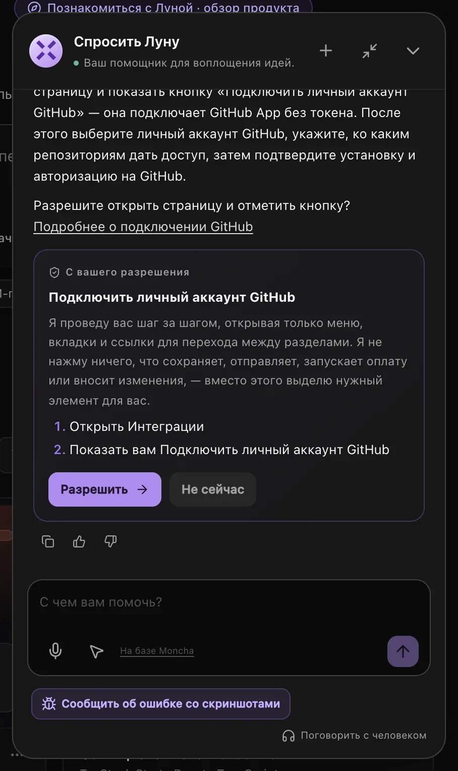 Ответ Луны о подключении GitHub с карточкой «С вашего разрешения» и двумя шагами — открыть «Интеграции», затем показать «Подключить личный аккаунт GitHub» — и кнопками «Разрешить» и «Не сейчас»