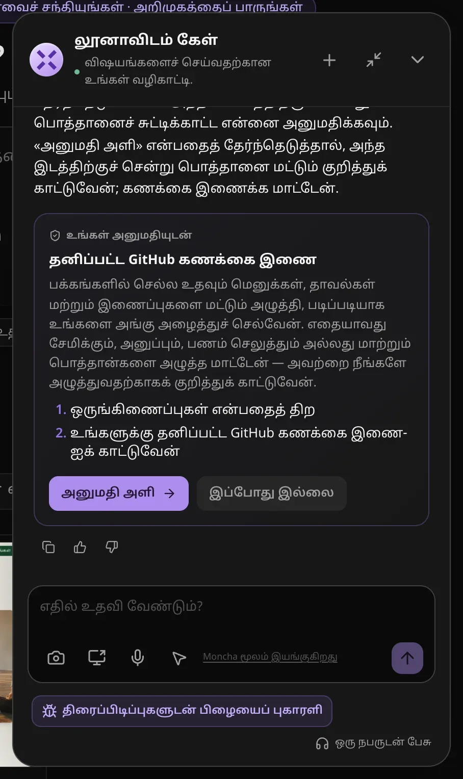 GitHub-ஐ இணைப்பது பற்றிய லூனாவின் பதில்: இரண்டு படிகளைப் பட்டியலிடும் “உங்கள் அனுமதியுடன்” அட்டை (ஒருங்கிணைப்புகள் திறப்பது, பிறகு “தனிப்பட்ட GitHub கணக்கை இணை” என்பதைக் காட்டுவது), “அனுமதி அளி”, “இப்போது இல்லை” பொத்தான்கள்