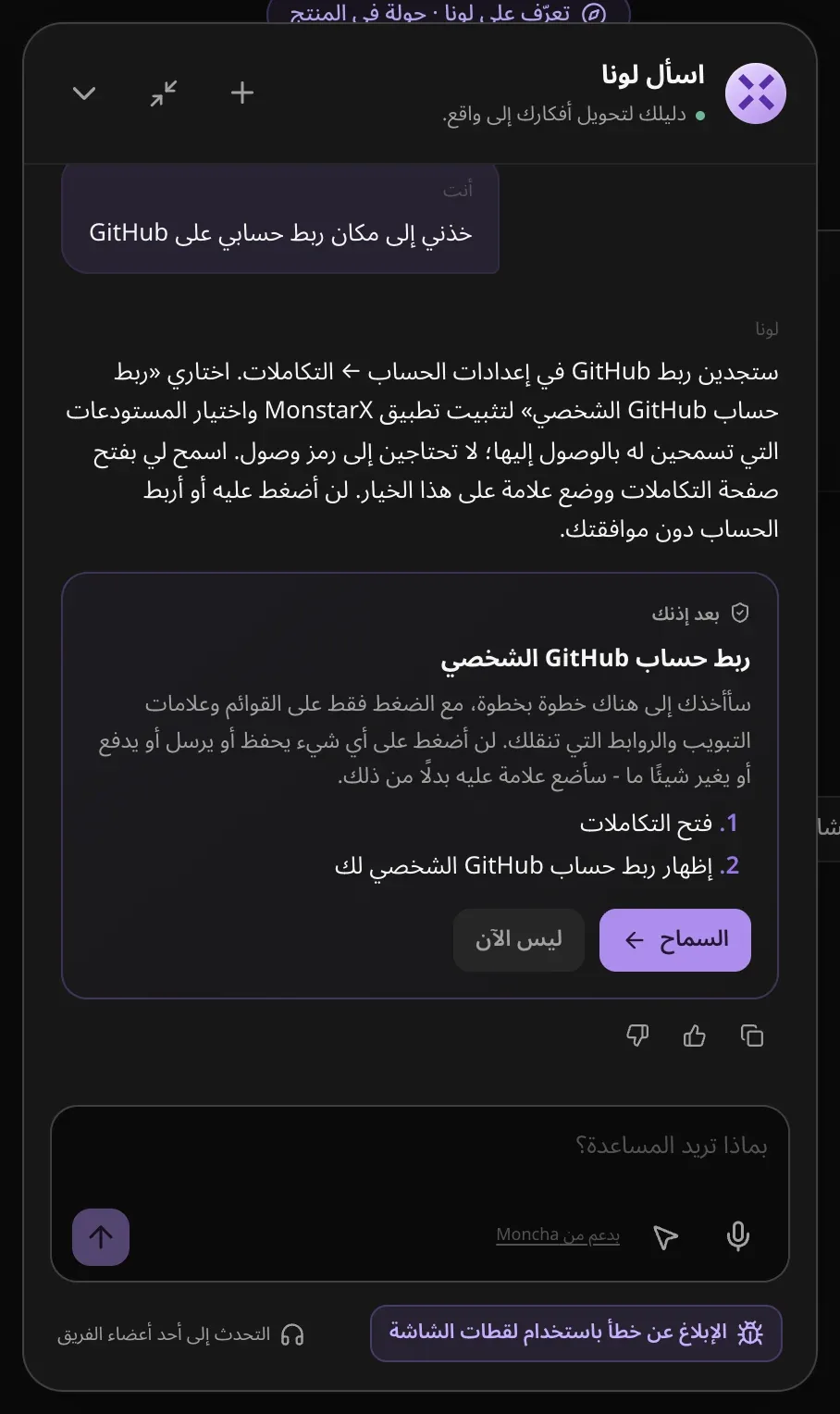 إجابة «اسأل لونا» عن ربط GitHub، مع بطاقة «بعد إذنك» تعرض خطوتين: «فتح التكاملات» ثم إظهار «ربط حساب GitHub الشخصي»، وزرا «السماح» و«ليس الآن»