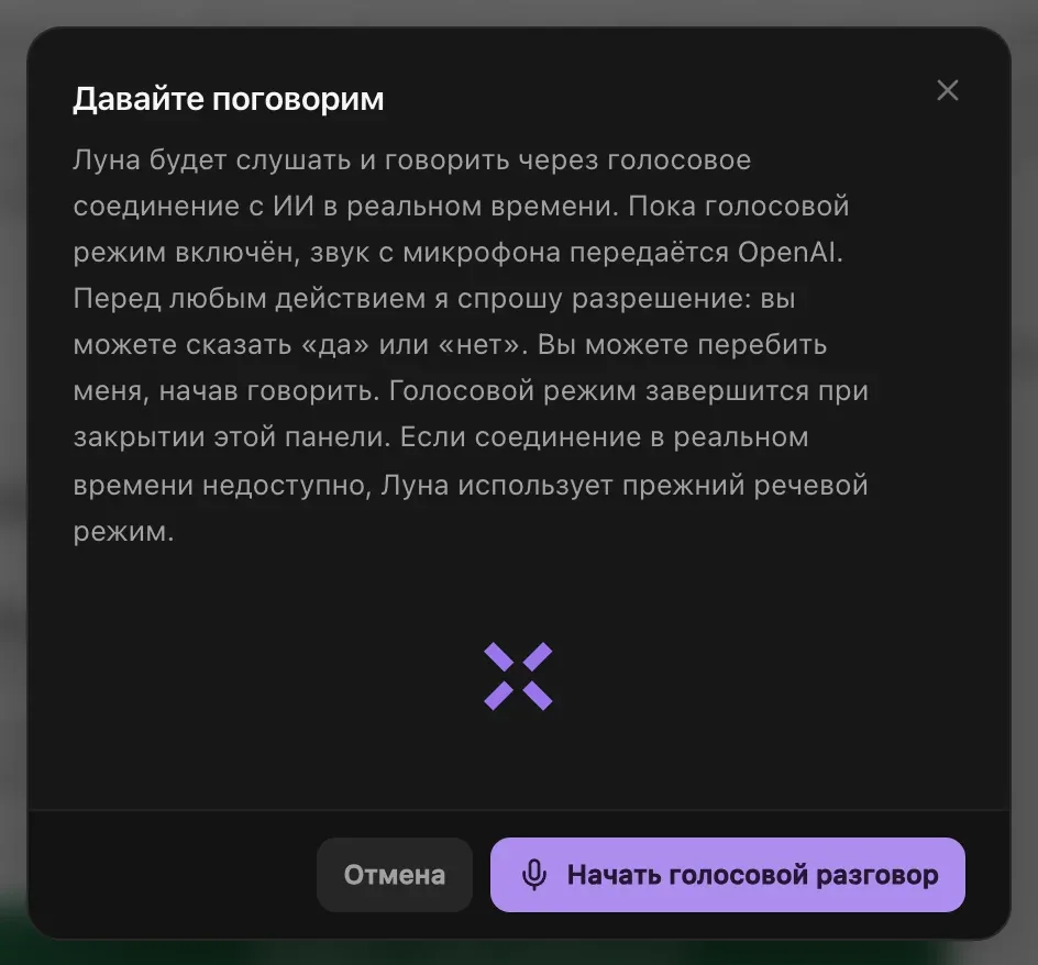 «Давайте поговорим»: Луна слушает и говорит через голосовое соединение с ИИ в реальном времени, пока голосовой режим включён, звук с микрофона передаётся OpenAI, перед действием Луна спрашивает разрешение, её можно перебить, начав говорить, а голосовой режим завершается при закрытии панели; кнопки «Отмена» и «Начать голосовой разговор»