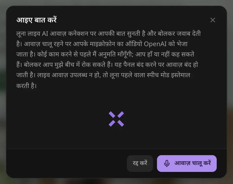 “आइए बात करें”: लूना लाइव AI आवाज़ कनेक्शन पर सुनती और बोलती है, आवाज़ चालू रहने पर आपके माइक्रोफ़ोन का ऑडियो OpenAI को भेजा जाता है, कोई कार्रवाई करने से पहले लूना पूछती है और आप बोलकर उसे बीच में रोक सकते हैं, पैनल बंद करने पर आवाज़ बंद हो जाती है; “रद्द करें” और “आवाज़ चालू करें” बटन