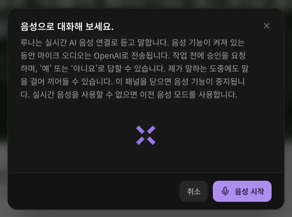 음성으로 대화해 보세요. 루나가 실시간 AI 음성 연결로 듣고 말하며, 음성 기능이 켜져 있는 동안 마이크 오디오가 OpenAI로 전송되고, 작업 전에 승인을 요청해 ‘예’ 또는 ‘아니요’로 답할 수 있고, 말을 하면 루나의 말을 끊을 수 있으며, 패널을 닫으면 음성이 꺼진다는 안내와 취소, 음성 시작 버튼이 있습니다