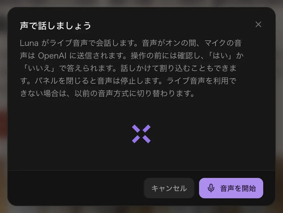 「声で話しましょう」の画面。Luna が聞き取って話した内容を送り、AI が生成した音声で答えること、操作の前に声で確認することの説明と、「キャンセル」「音声を開始」ボタン