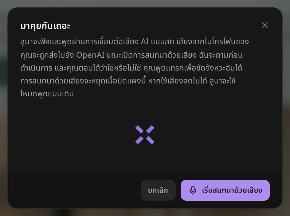 หน้า มาคุยกันเถอะ อธิบายว่าลูนาจะฟังและพูดผ่านการเชื่อมต่อเสียง AI แบบสด เสียงจากไมโครโฟนของคุณจะถูกส่งไปยัง OpenAI ขณะเปิดการสนทนาด้วยเสียง ลูนาจะถามก่อนดำเนินการ คุณพูดแทรกเพื่อขัดจังหวะได้ และการสนทนาด้วยเสียงจะหยุดเมื่อปิดแผง พร้อมปุ่ม ยกเลิก และ เริ่มสนทนาด้วยเสียง