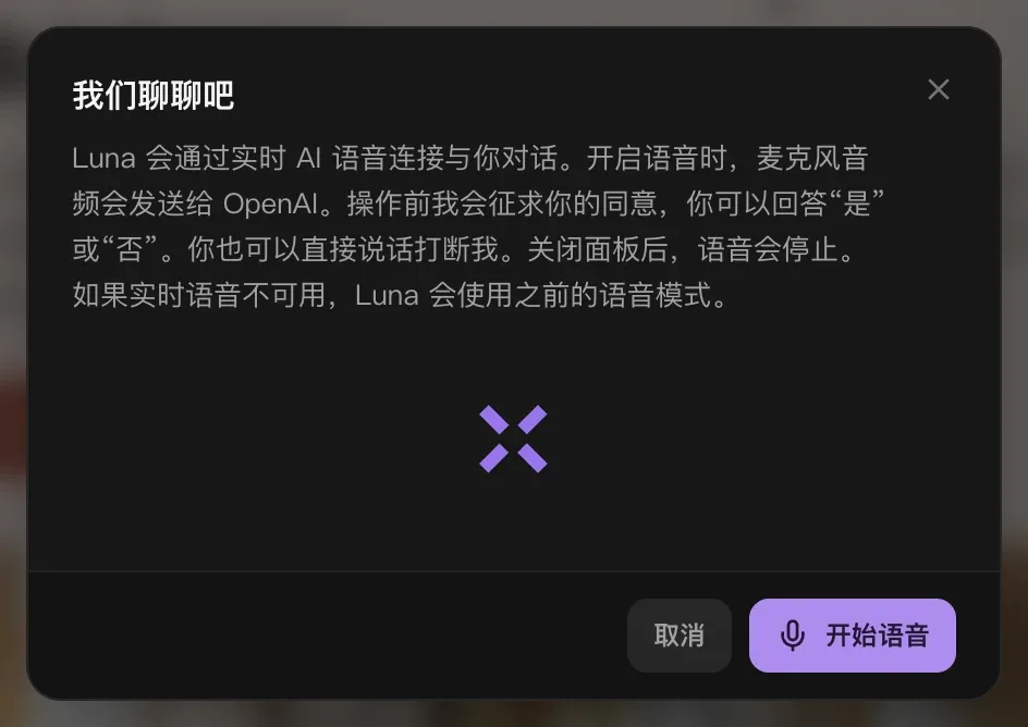“我们聊聊吧”：Luna 会通过实时 AI 语音连接与你对话，开启语音时麦克风音频会发送给 OpenAI，执行操作前会征求你的同意，你也可以直接说话打断它；下方是“取消”和“开始语音”按钮