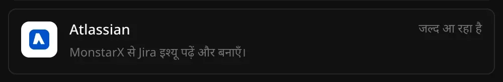 कनेक्टर सेक्शन में Atlassian की पंक्ति: “MonstarX से Jira इश्यू पढ़ें और बनाएँ।” और उस पर जल्द आ रहा है लिखा है