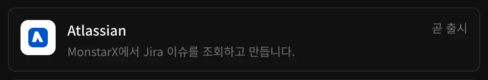 커넥터의 Atlassian 행: ‘MonstarX에서 Jira 이슈를 조회하고 만듭니다.’라는 설명과 곧 출시 표시