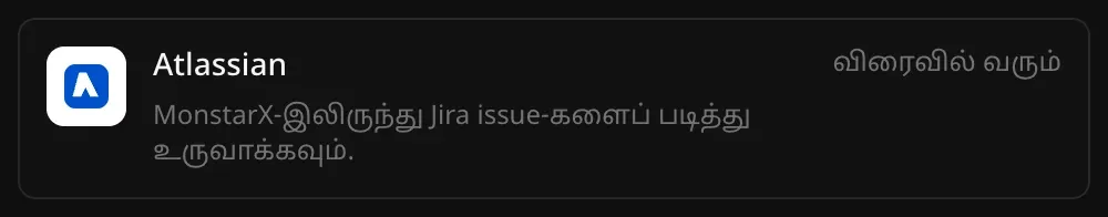 இணைப்பிகள் பட்டியலில் Atlassian வரிசை. “MonstarX-இலிருந்து Jira issue-களைப் படித்து உருவாக்கவும்.” என்ற விளக்கமும் “விரைவில் வரும்” என்ற குறிப்பும் தெரிகின்றன