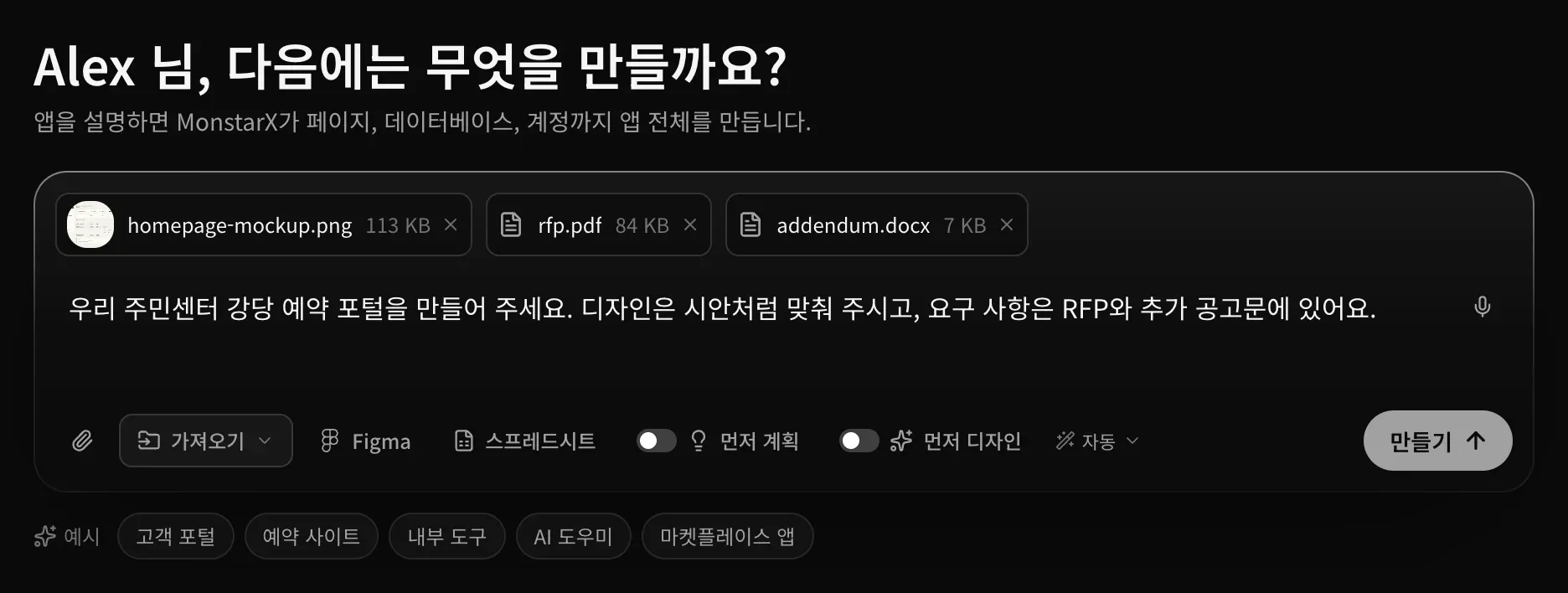 프롬프트 입력란 위에 homepage-mockup.png 113 KB, rfp.pdf 84 KB, addendum.docx 7 KB 칩 세 개가 있고, 그 아래에 시안과 RFP를 언급하는 요청이 입력되어 있습니다