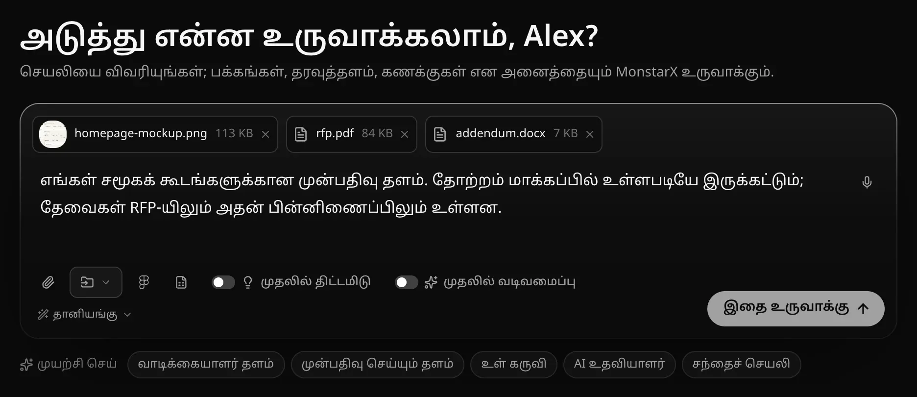மூன்று சிப்களுடன் உள்ளீட்டுப் பெட்டி: homepage-mockup.png 113 KB, rfp.pdf 84 KB, addendum.docx 7 KB. அவற்றின் கீழே மாதிரி வடிவமைப்பையும் RFP-ஐயும் குறிப்பிடும் ஒரு கோரிக்கை