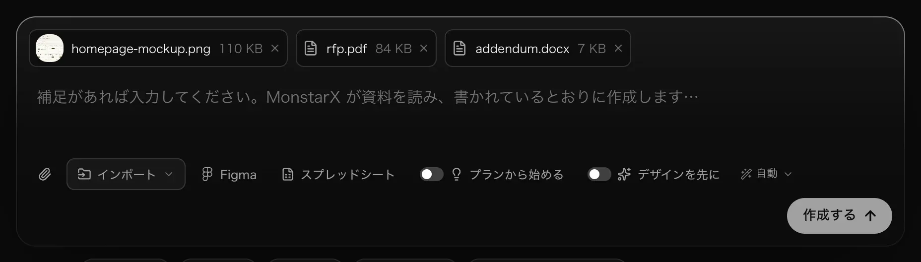 モックアップ、rfp.pdf、addendum.docx を添付し、文章は入力していないプロンプト欄。ヒントに「補足があれば入力してください。MonstarX が資料を読み、書かれているとおりに作成します…」と表示されている